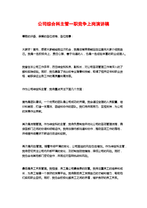 公司综合科主管一职竞争上岗演讲稿