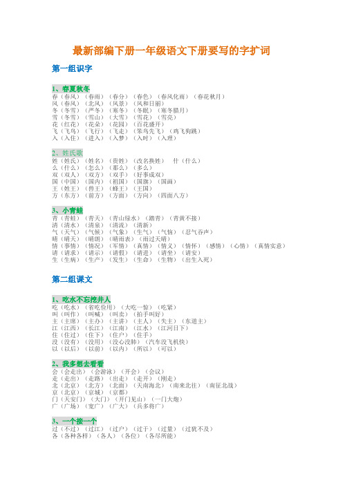 一年级语文下册要写的字扩词 