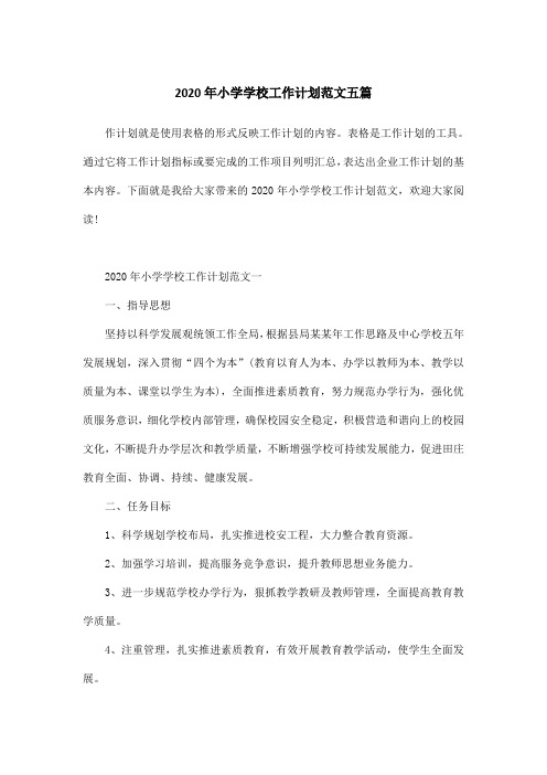 2020年小学学校工作计划范文五篇
