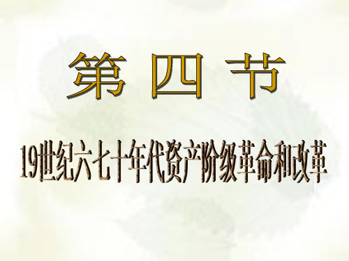 世界史第三章第四节19世纪60、70年代资产阶级革命和改革(1)俄、美