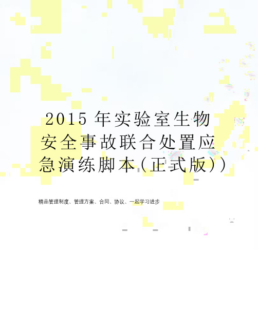 2015年实验室生物安全事故联合处置应急演练脚本(正式版))