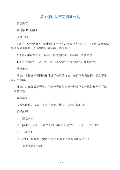 人教版一年级下册数学 按不同标准分类 教案(教学设计)