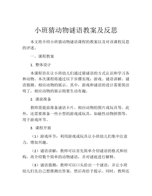 小班猜动物谜语教案及反思