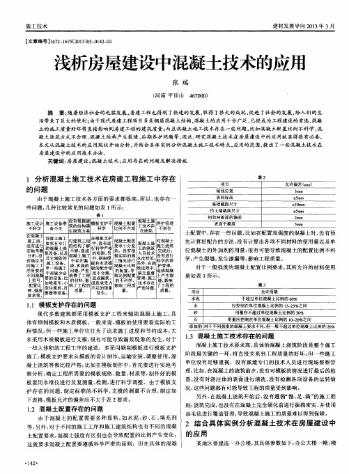 浅析房屋建设中混凝土技术的应用