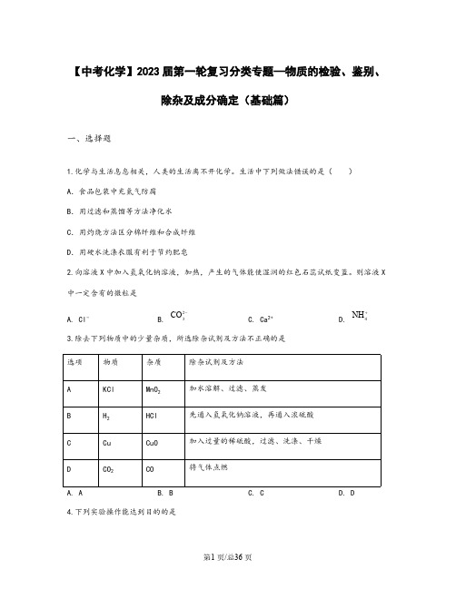 【中考化学】2023届第一轮复习分类专题—物质的检验、鉴别、除杂及成分确定(基础篇)含解析