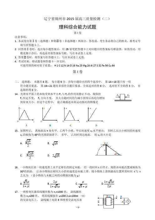 辽宁省锦州市2015届高三质量检测(二)理综物理试题