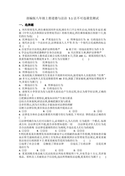 部编版八年级上册道德与法治5.1法不可违课堂测试