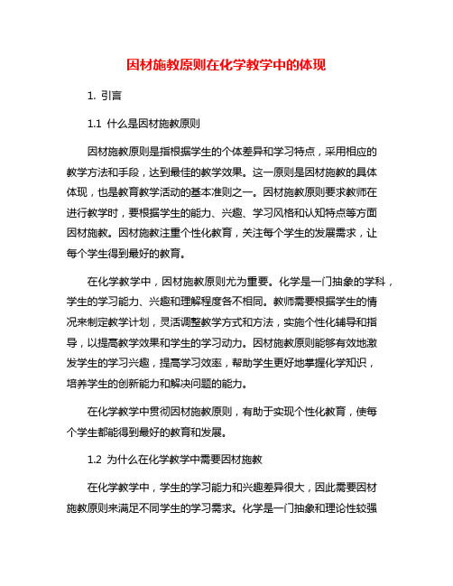 因材施教原则在化学教学中的体现