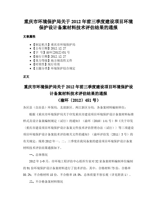 重庆市环境保护局关于2012年前三季度建设项目环境保护设计备案材料技术评估结果的通报