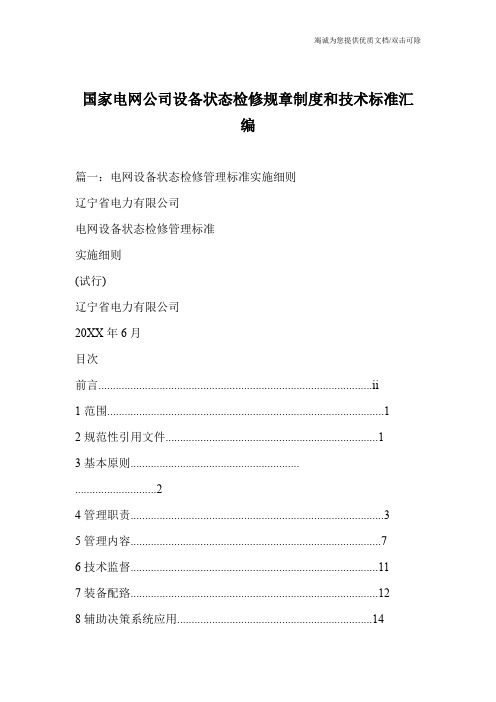 国家电网公司设备状态检修规章制度和技术标准汇编