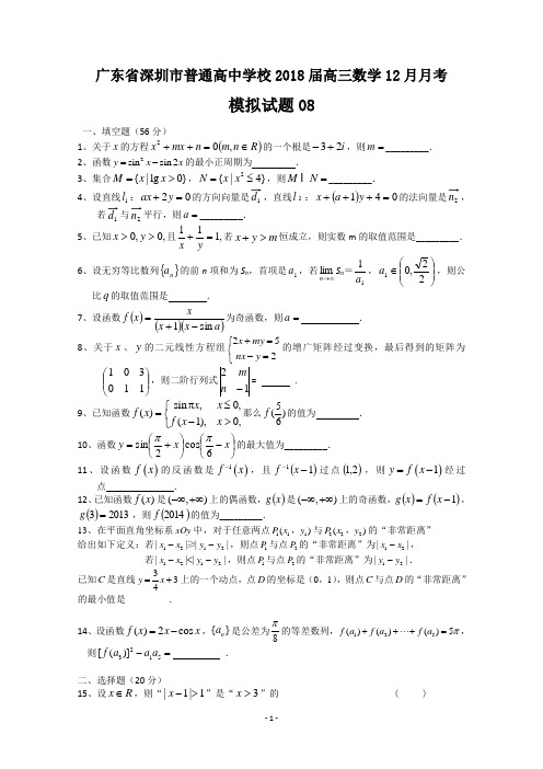 广东省深圳市普通高中学校2018届高三数学12月月考试题08+Word版含答案