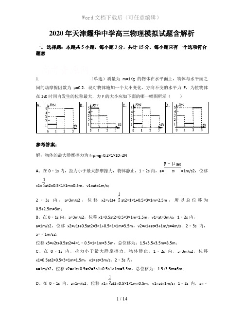 2020年天津耀华中学高三物理模拟试题含解析