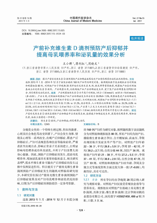 产前补充维生素D滴剂预防产后抑郁并提高母乳喂养率和泌乳量的效果分析