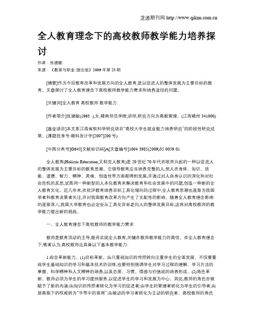 全人教育理念下的高校教师教学能力培养探讨.doc