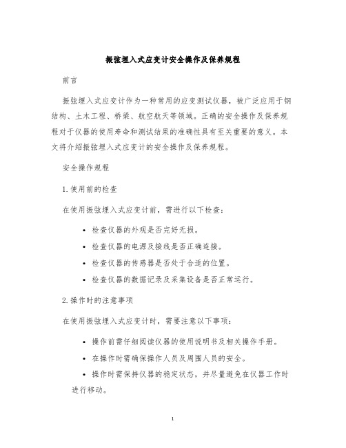 振弦埋入式应变计安全操作及保养规程