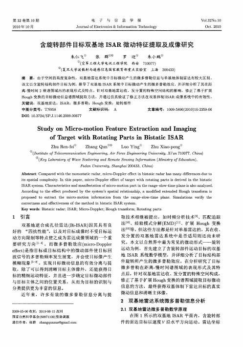 含旋转部件目标双基地ISAR微动特征提取及成像研究