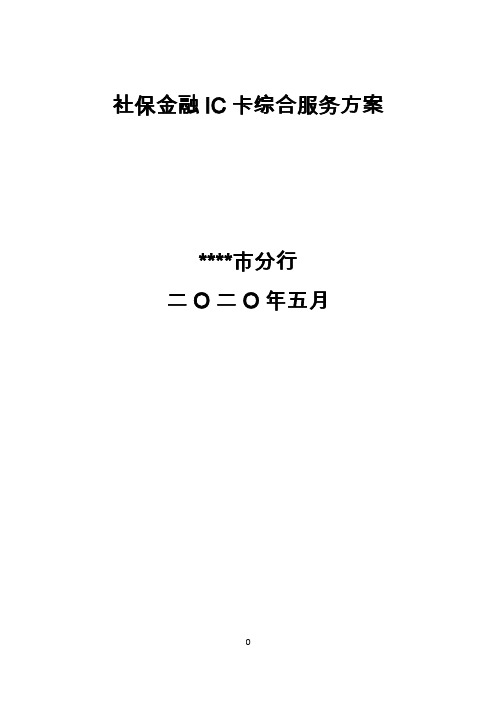 银行金融社保卡综合服务方案