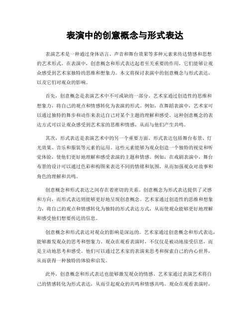 表演中的创意概念与形式表达