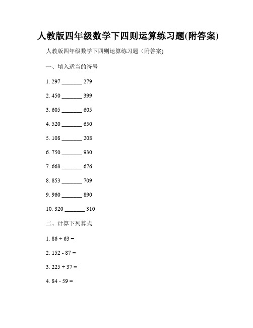 人教版四年级数学下四则运算练习题(附答案)