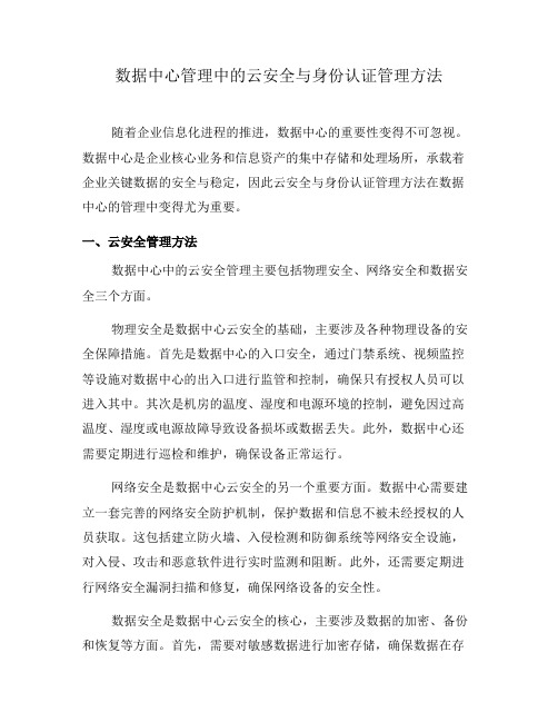 数据中心管理中的云安全与身份认证管理方法(五)