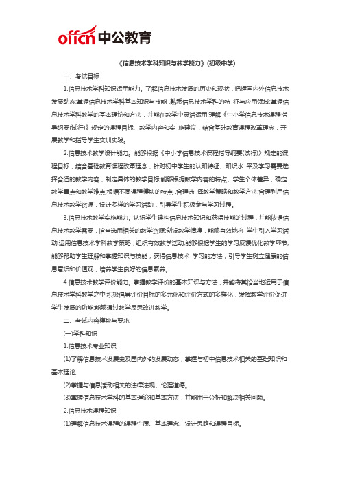 2019泉州教师资格笔试考试大纲《信息技术学科知识与教学能力》(初级中学)