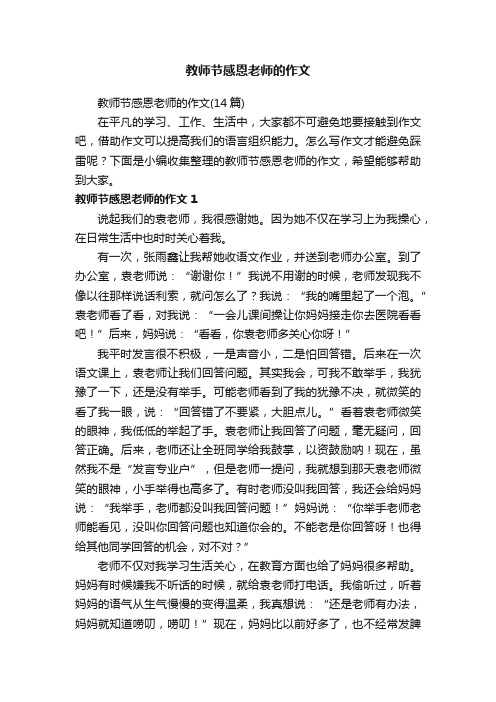 教师节感恩老师的作文（14篇）