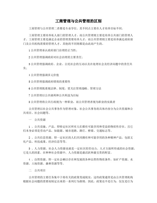 工商管理与公共管理的区别