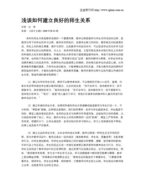 浅谈如何建立良好的师生关系