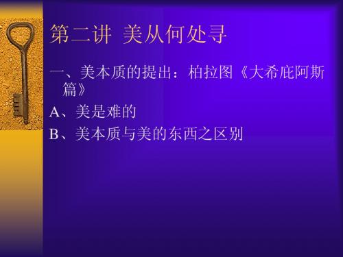 第二讲  美从何处寻