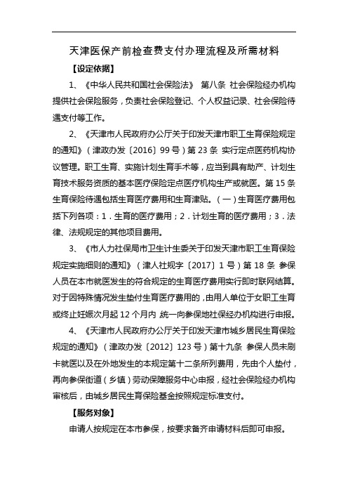 天津医保产前检查费支付办理流程及所需材料