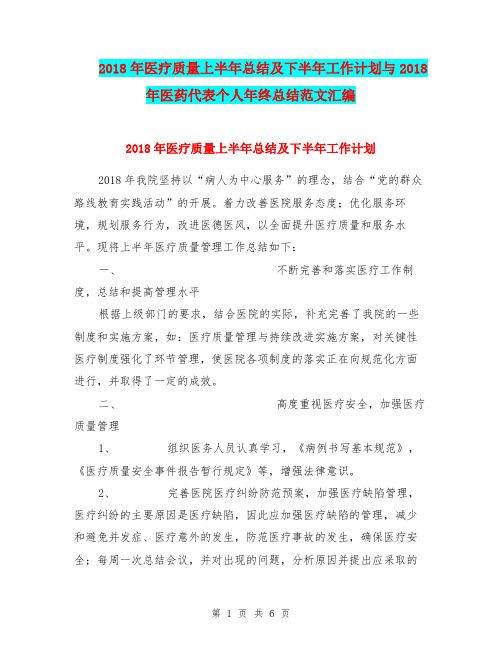 2018年医疗质量上半年总结及下半年工作计划与2018年医药代表个人年终总结范文汇编