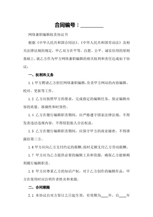 网络兼职编辑权责协议书