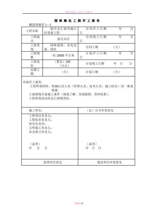 园林绿化资料表格(模板)