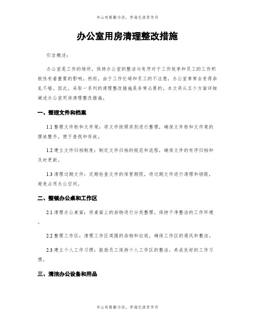 办公室用房清理整改措施