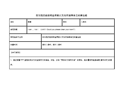 初中英语我为的班级能做哪些贡献以及如何培养自己的责任感的探究研究性学习设计