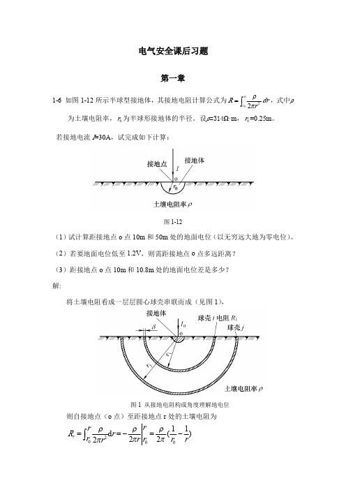 电气安全 杨岳版部分课后习题答案