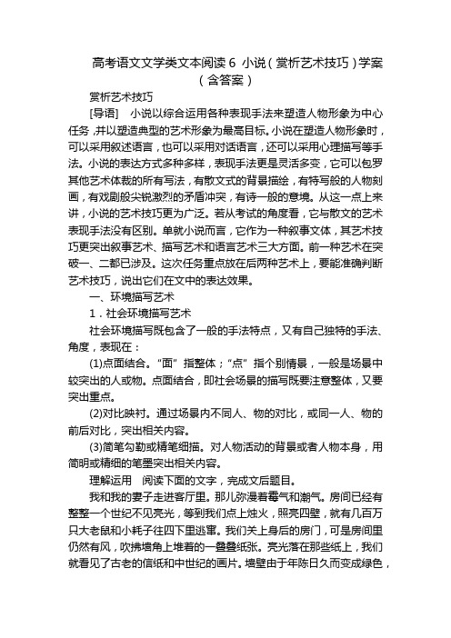 高考语文文学类文本阅读6 小说(赏析艺术技巧)学案(含答案)