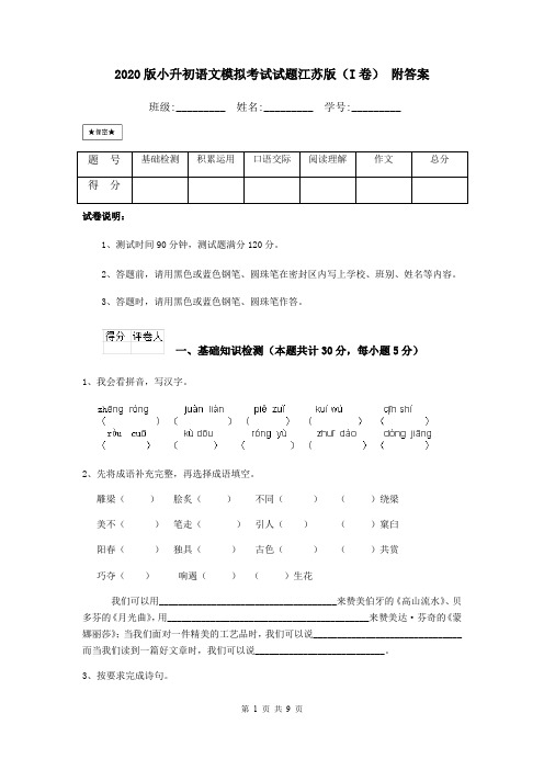 2020版小升初语文模拟考试试题江苏版(I卷) 附答案