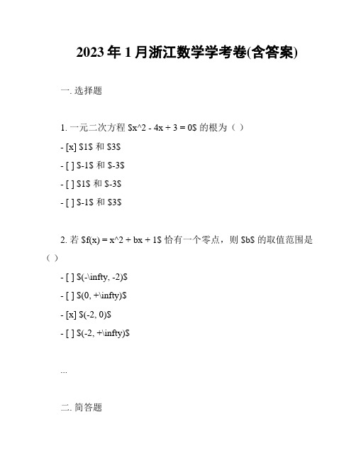 2023年1月浙江数学学考卷(含答案)