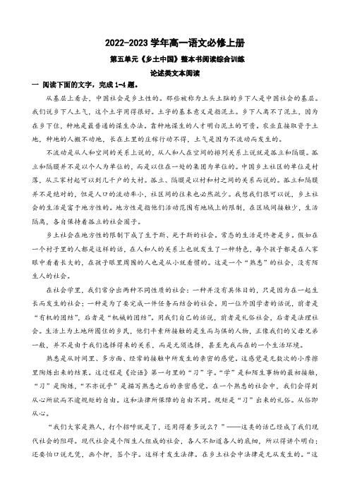 01《乡土中国》论述类文本阅读训练-2022-2023学年高一语文课后培优分级练(原卷版)