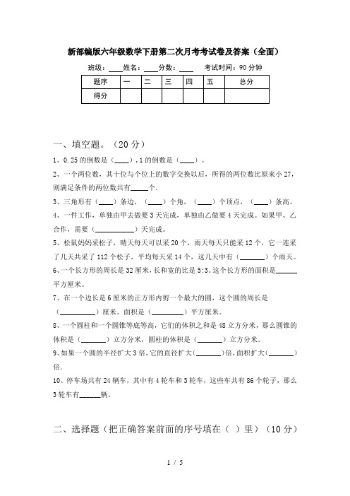 新部编版六年级数学下册第二次月考考试卷及答案(全面)