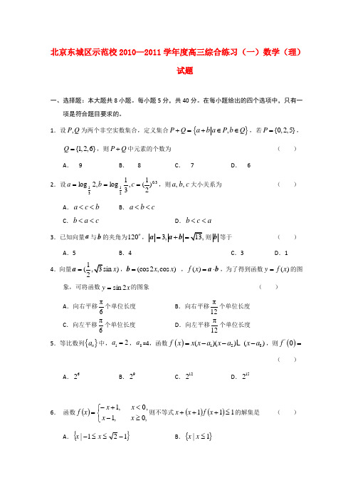 北京东城区示范校高三数学综合练习试题(一) 理