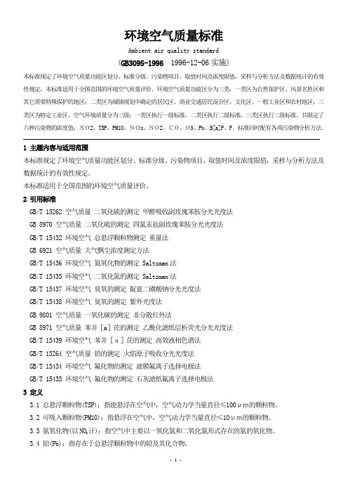 环境空气质量标准