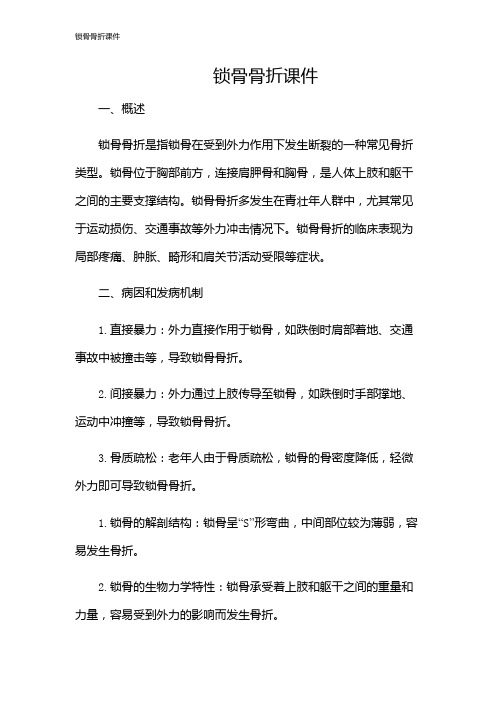 锁骨骨折课件