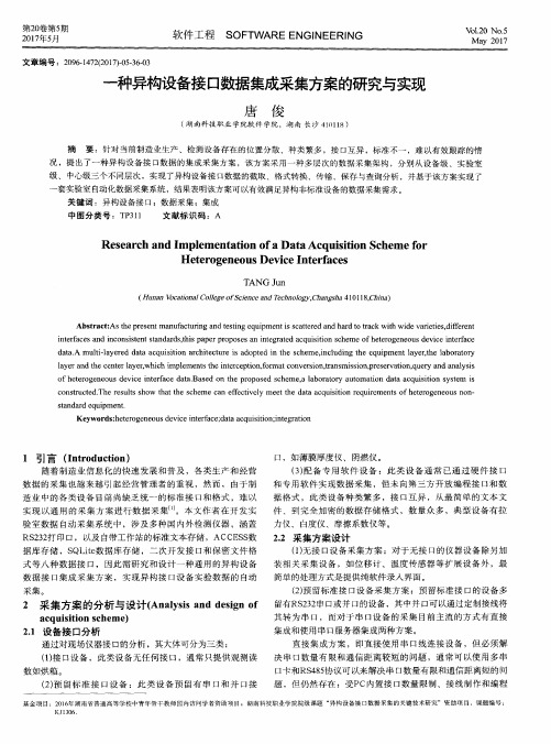 一种异构设备接口数据集成采集方案的研究与实现