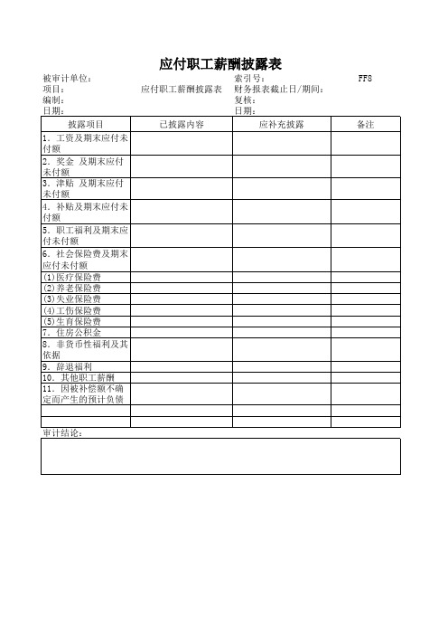 (FF-8)536-8应付职工薪酬披露表