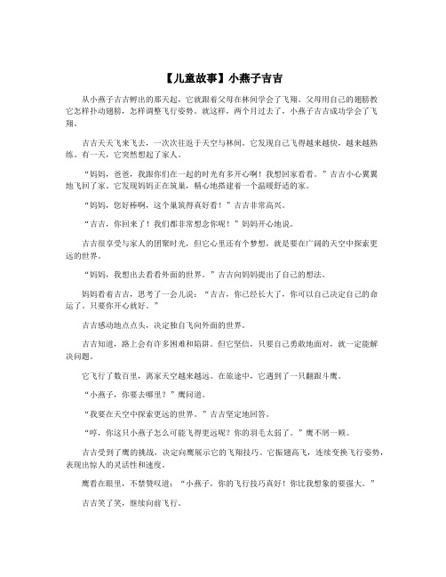 【儿童故事】小燕子吉吉