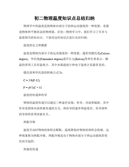 初二物理温度知识点总结归纳