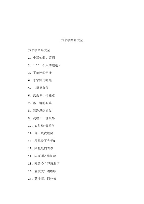 六个字网名大全