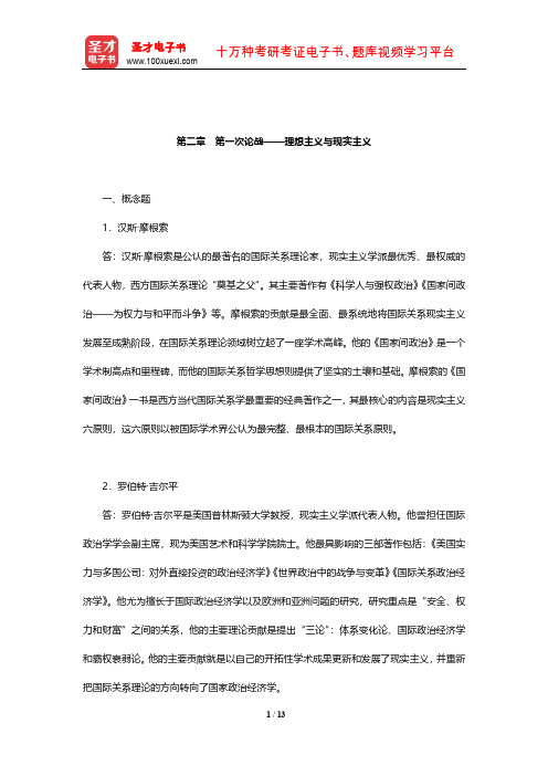 倪世雄《当代西方国际关系理论》章节题库(第一次论战——理想主义与现实主义)【圣才出品】